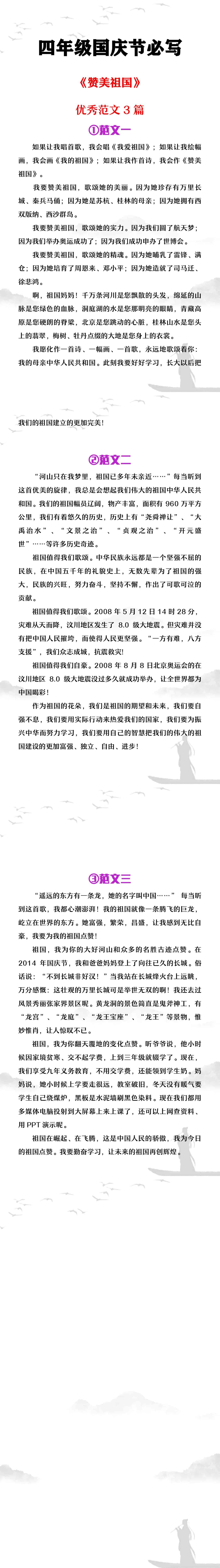 四年级国庆必写《赞美祖国》范文3篇
