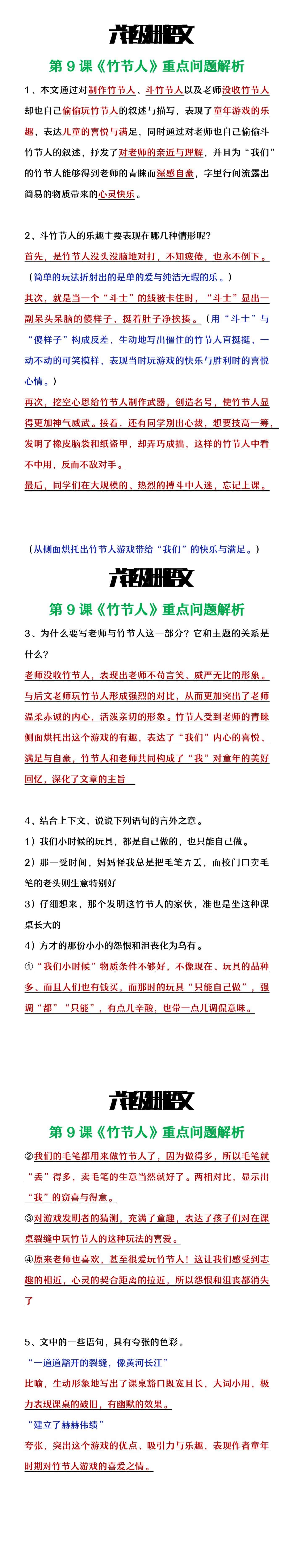 六年级上册语文《竹节人》重点问题解析