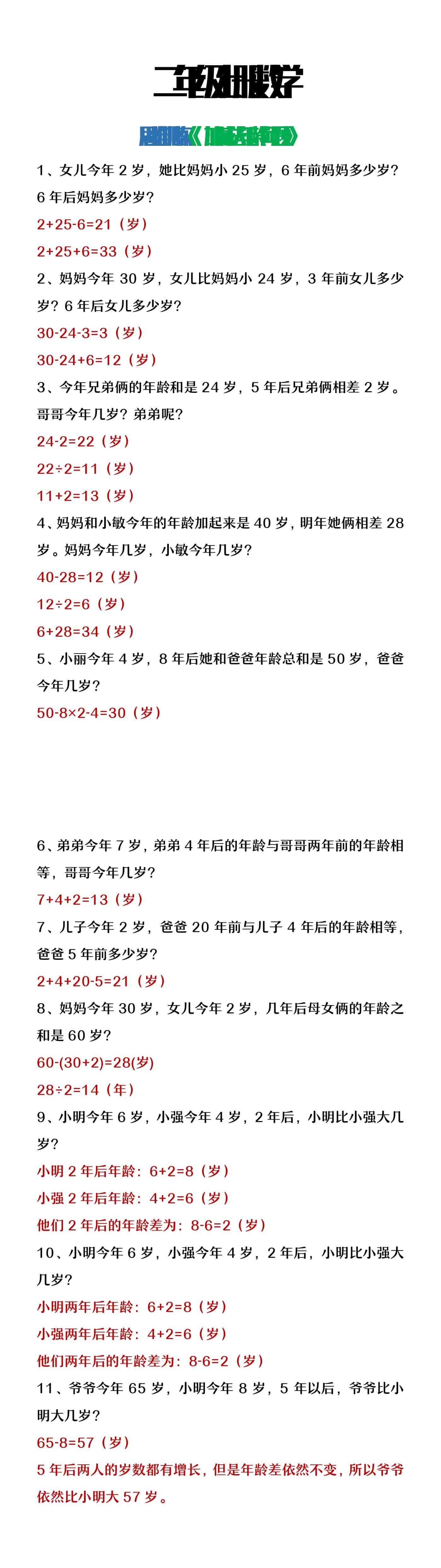 二年级上册数学思维训练《加减法年龄问题》