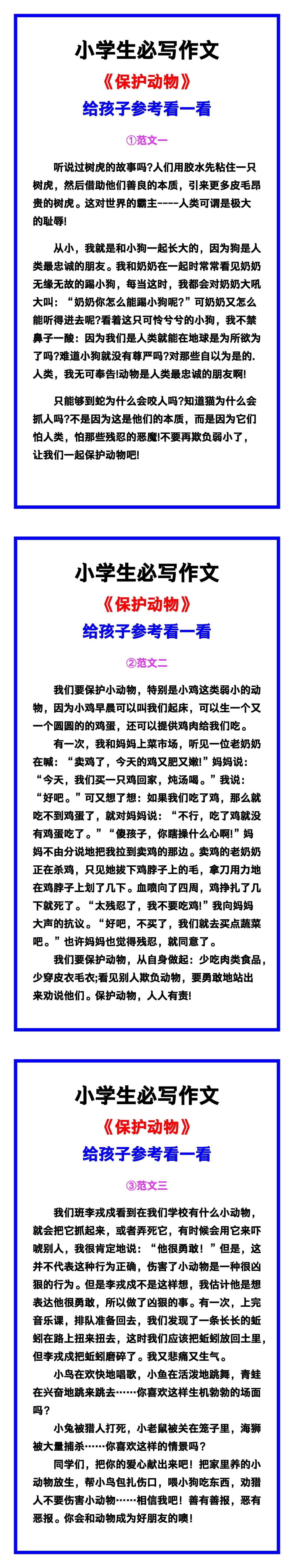 小学生必写作文《保护动物》范文素材，给孩子