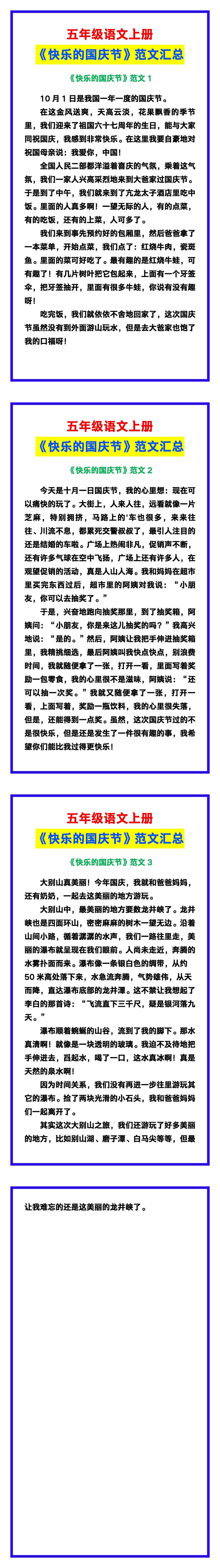 五年级语文上册《快乐的国庆节》，快给孩子收