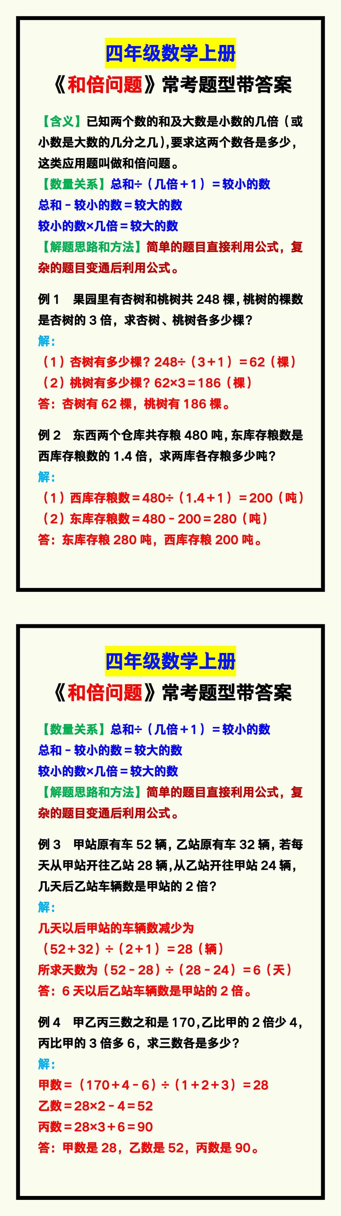四年级数学上册《和倍问题》常考题型，收藏练