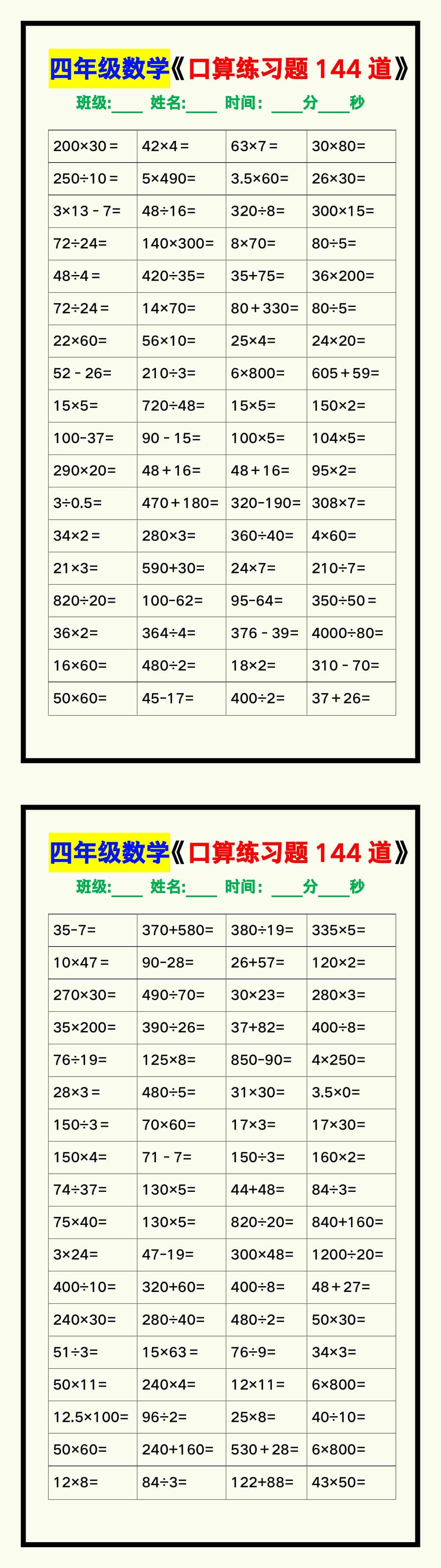 四年级数学上册《口算练习题144道》汇总，赶紧