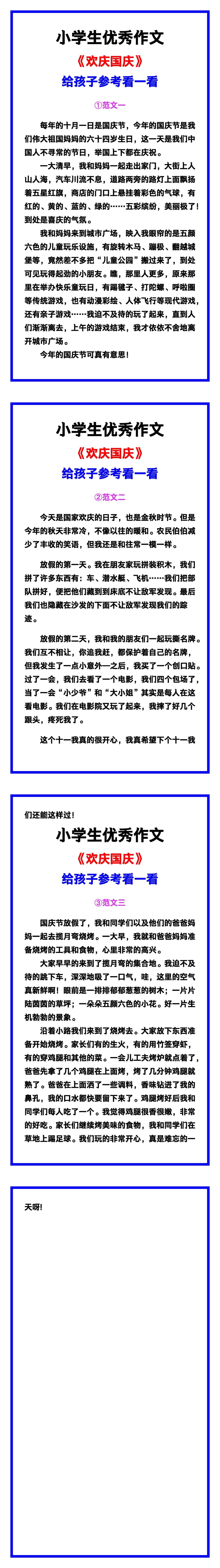 小学生优秀作文《欢庆国庆》范文汇总，替孩子