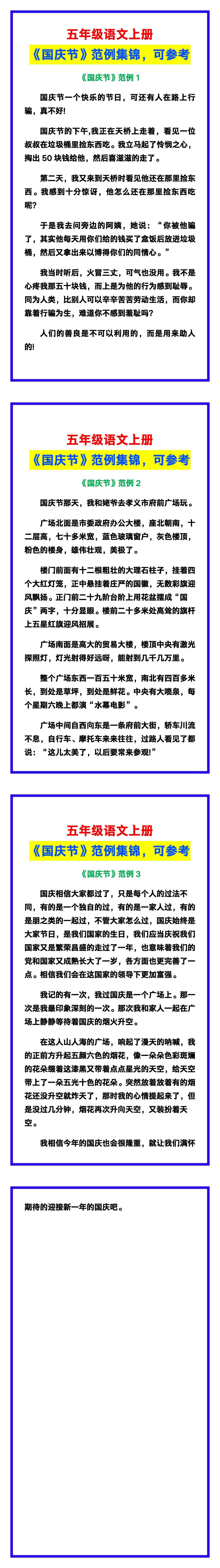 五年级语文上册《国庆节》范例集锦，孩子一定