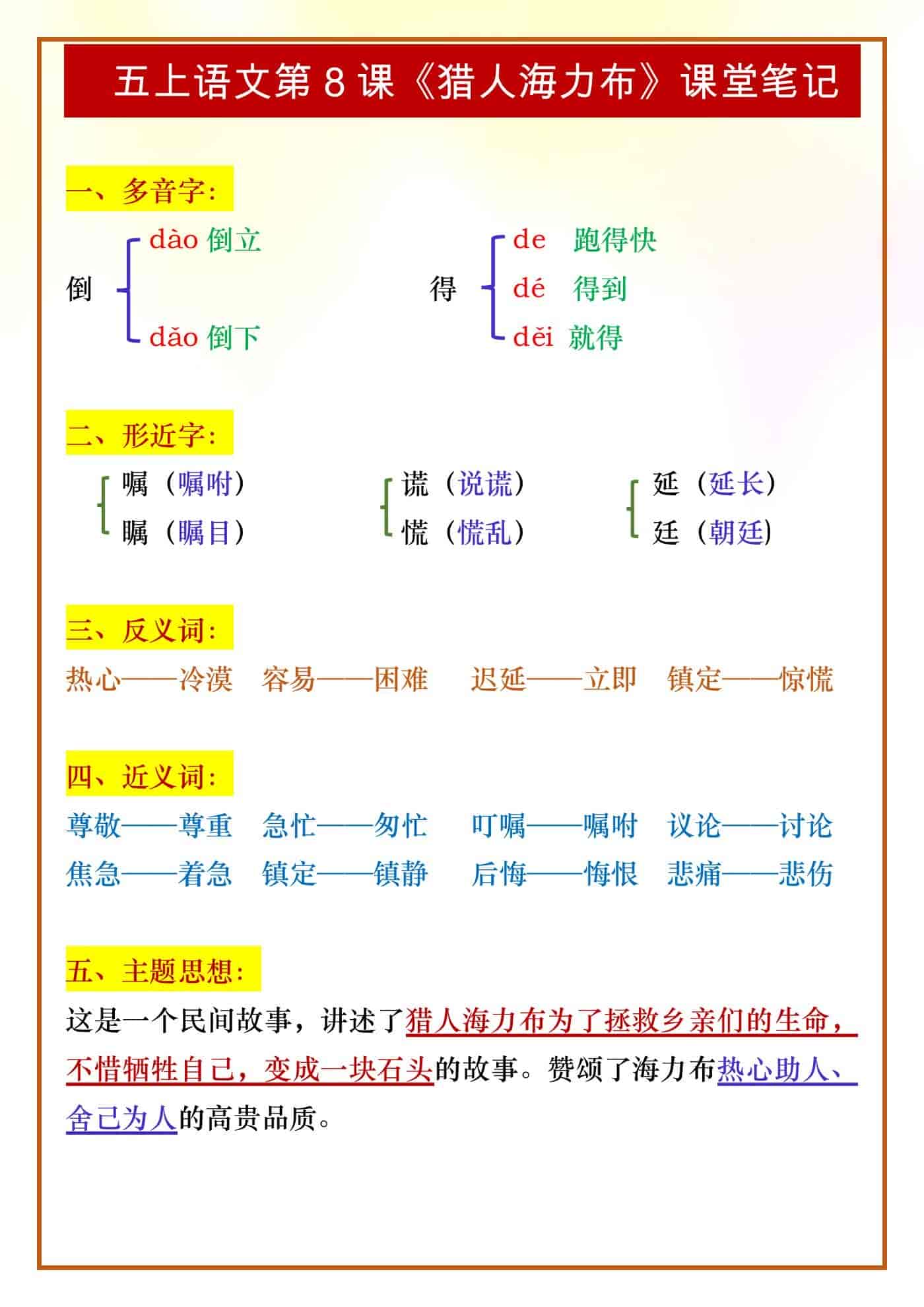 五年级上册语文第8课《猎人海力布》课堂笔记
