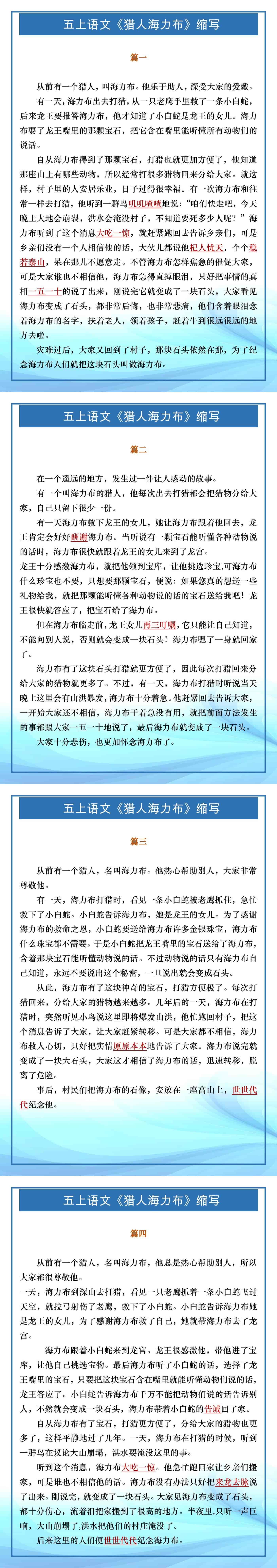五年级上册语文《猎人海力布》缩写