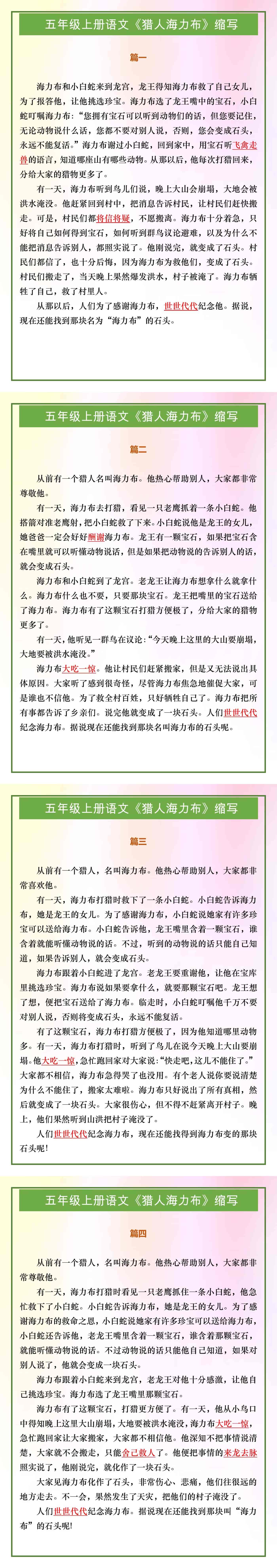 五年级上册语文《猎人海力布》缩写