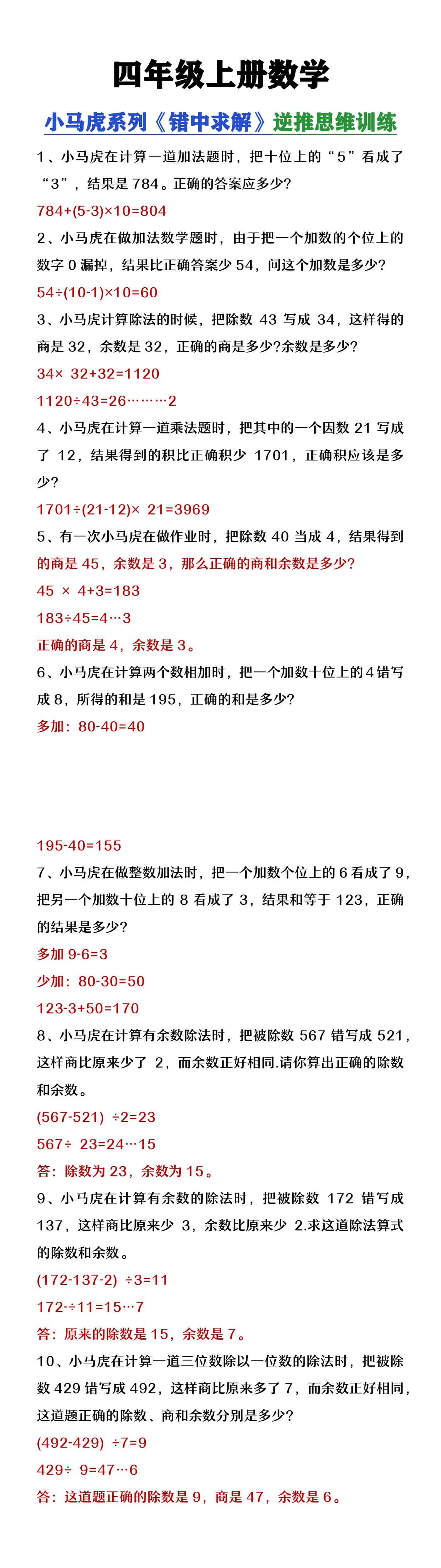 四年级上册数学小马虎系列《错中求解》逆推思