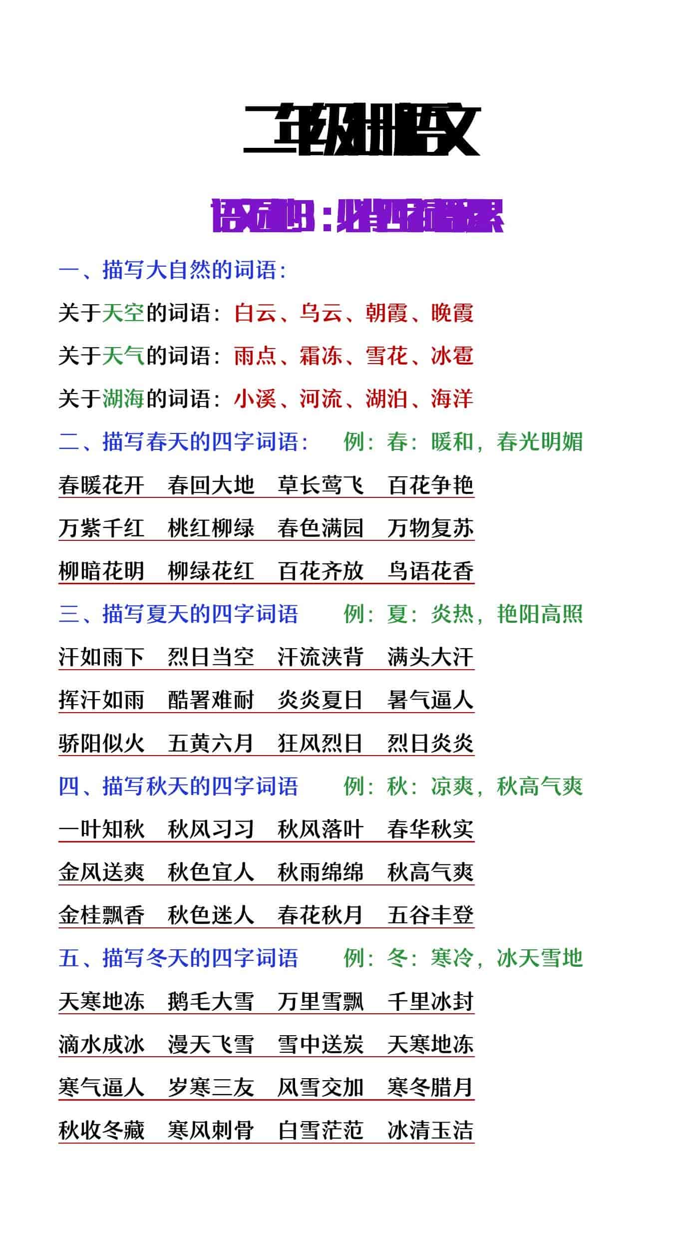 二年级上册语文园地三必背四字词语积累