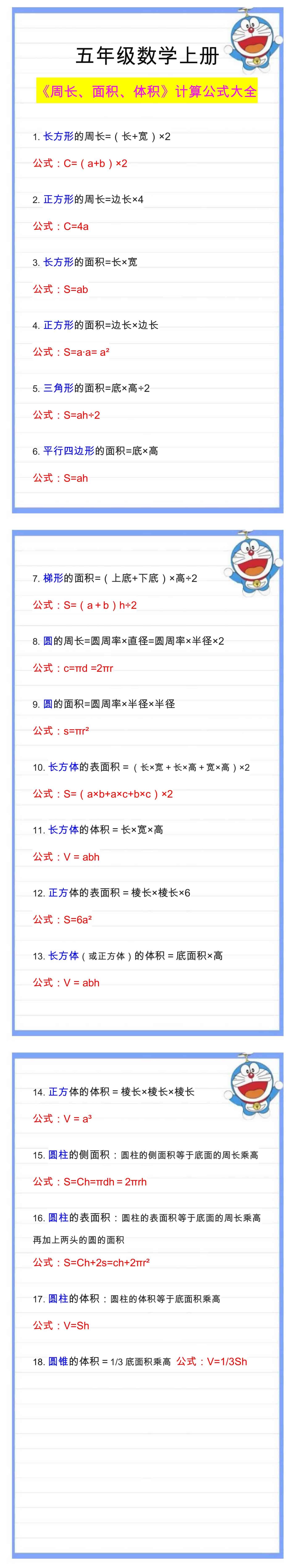 五年级数学上册周长、面积、体积计算公式大全