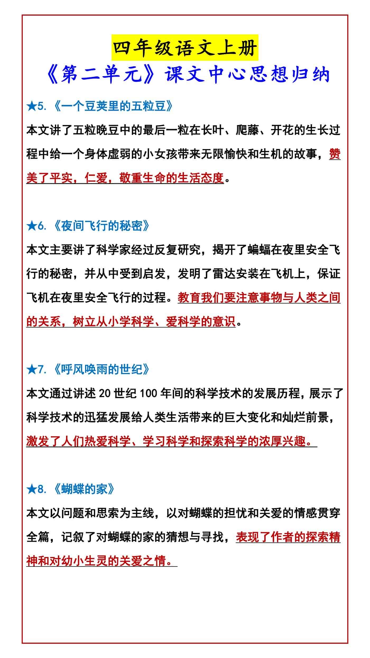 四年级语文上册 《第二单元》课文中心思想归纳