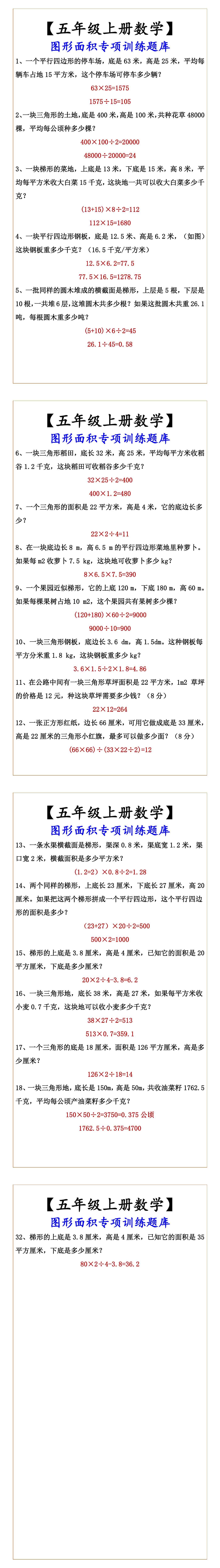 【五年级上册数学】 图形面积专项训练题库