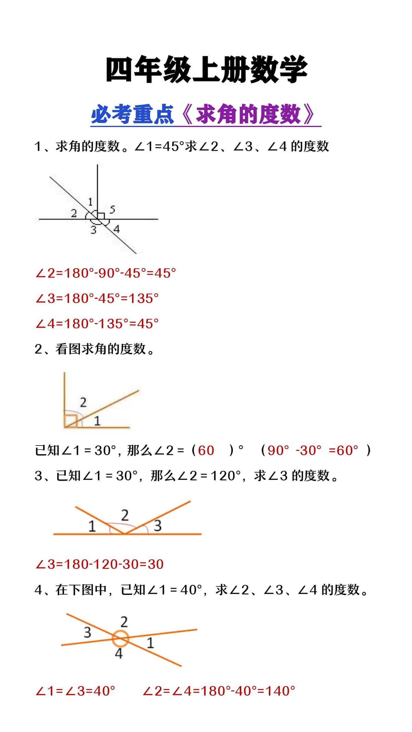 四年级上册数学必考重点《求角的度数》