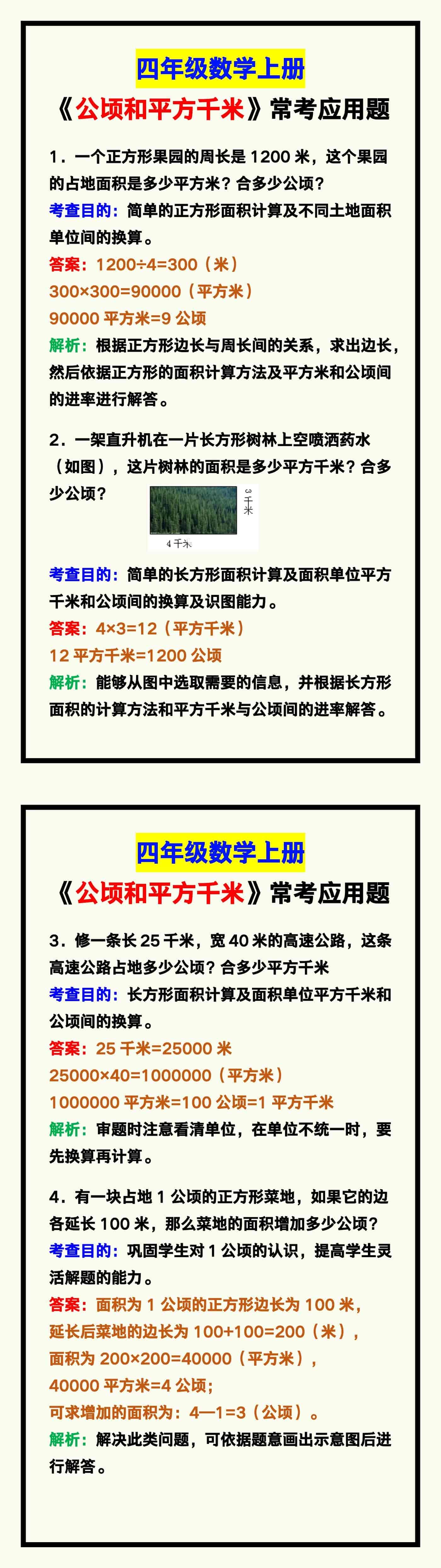 四年级数学上册《公顷和平方千米》常考应用题