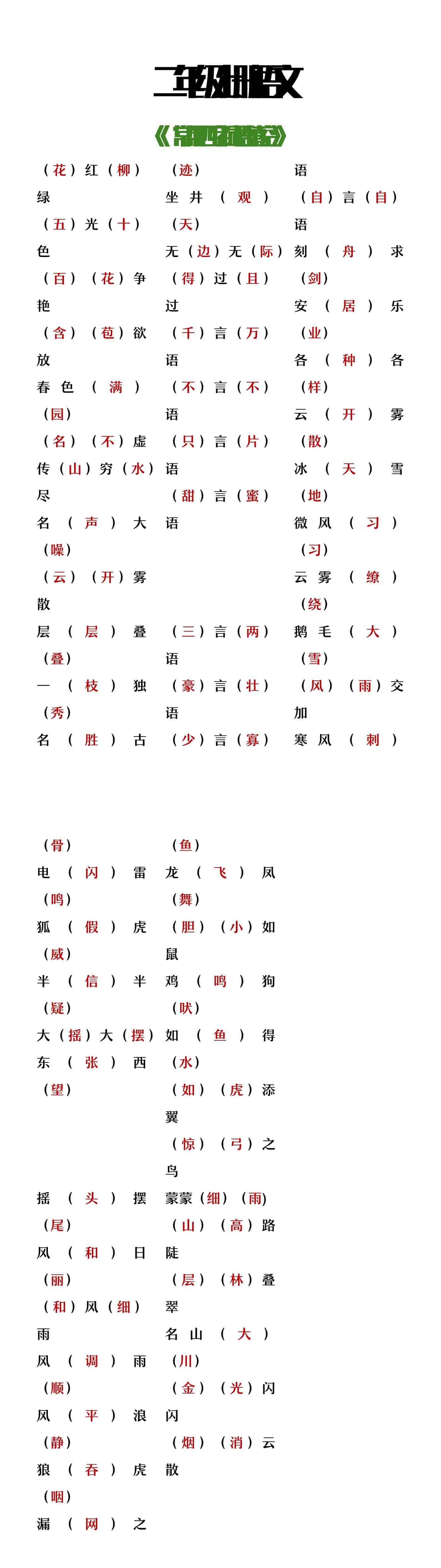 二年级上册语文常用四字成语填空
