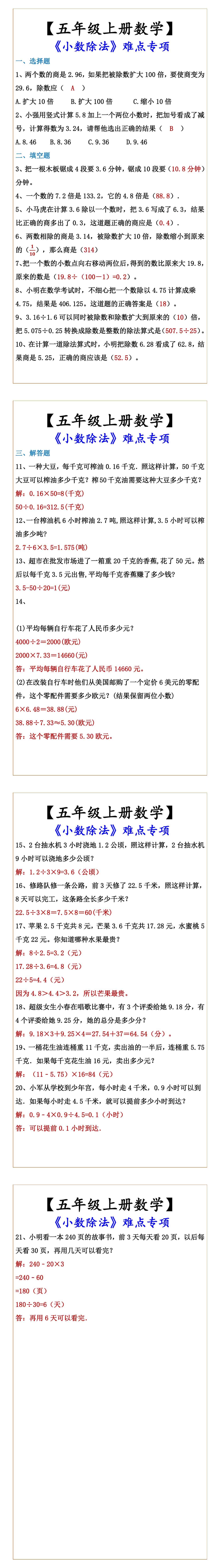 【五年级上册数学】 《小数除法》难点专项