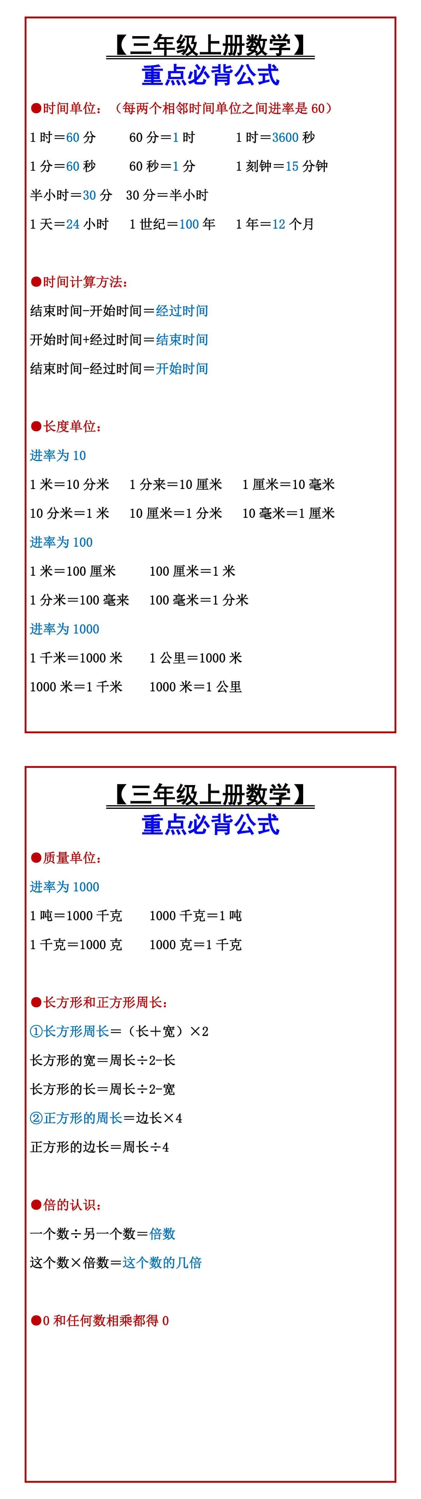 【三年级上册数学】 重点必背公式