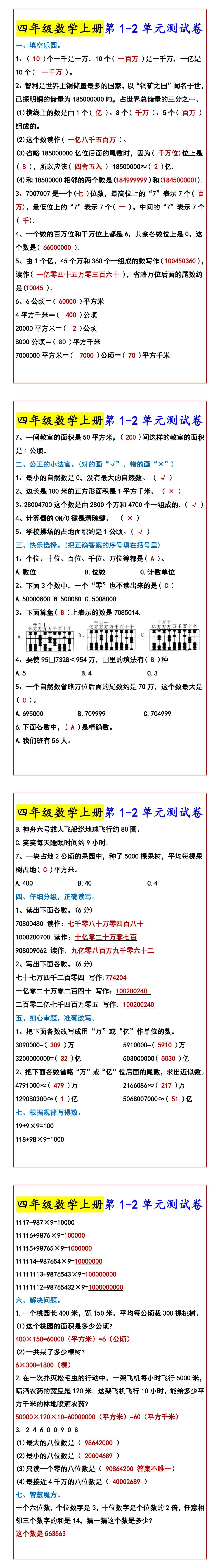 四年级数学上册第1-2单元测试卷