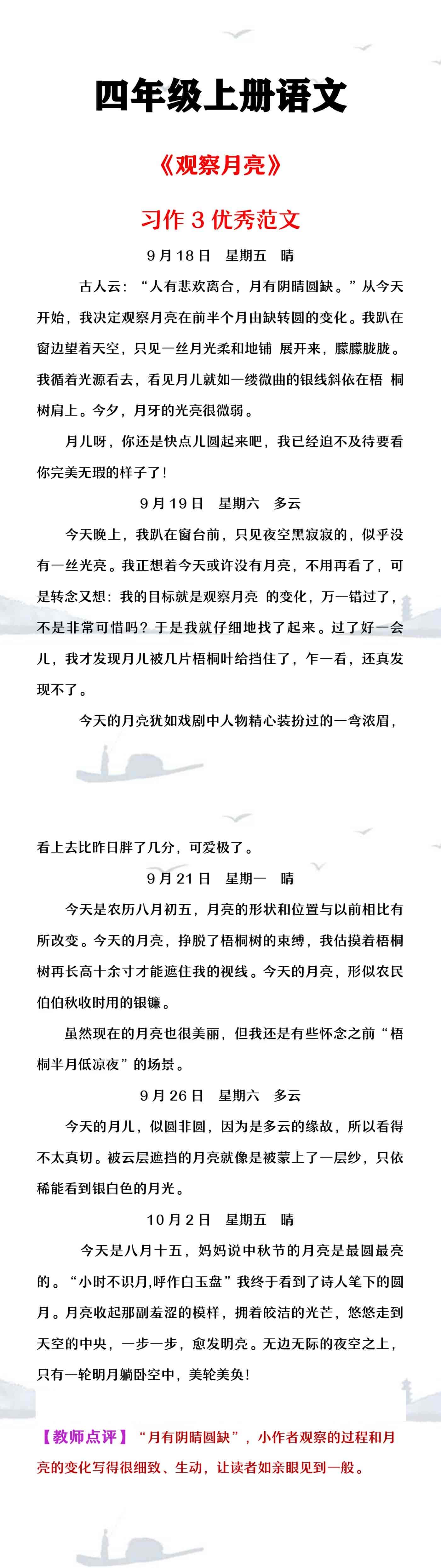四年级上册语文习作三《观察月亮》范文