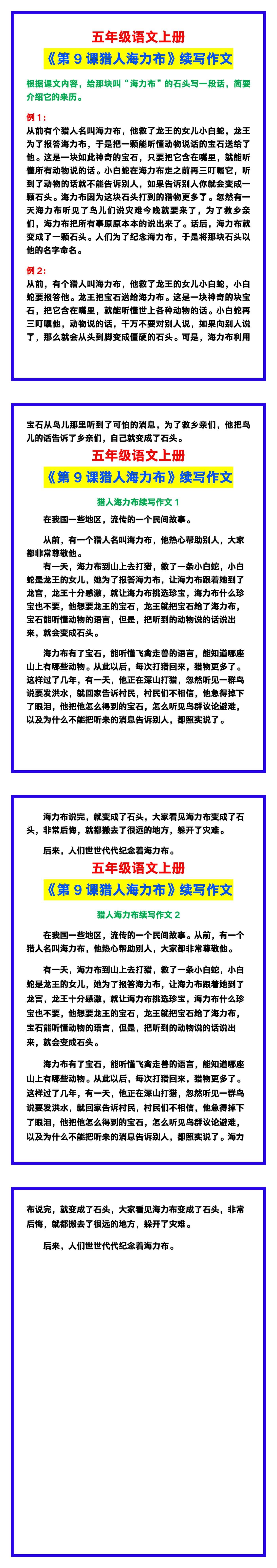 五年级语文上册《第9课猎人海力布》缩写作文，