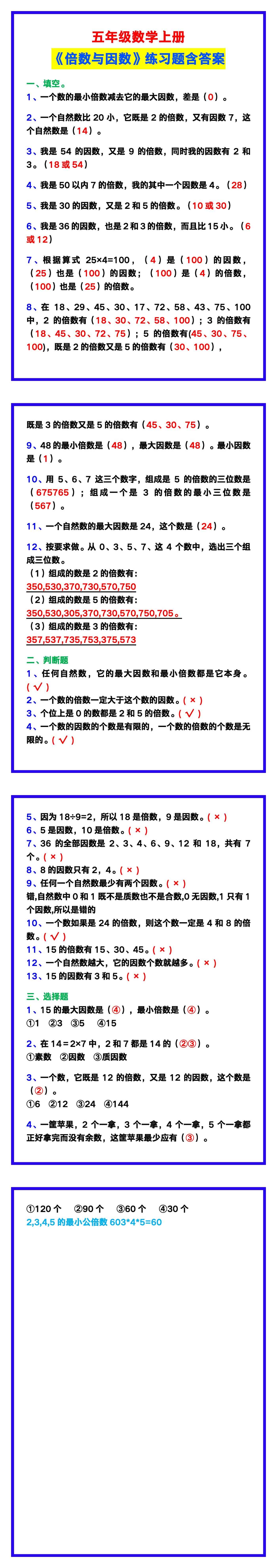 五年级数学上册《倍数与因数》练习题含答案，