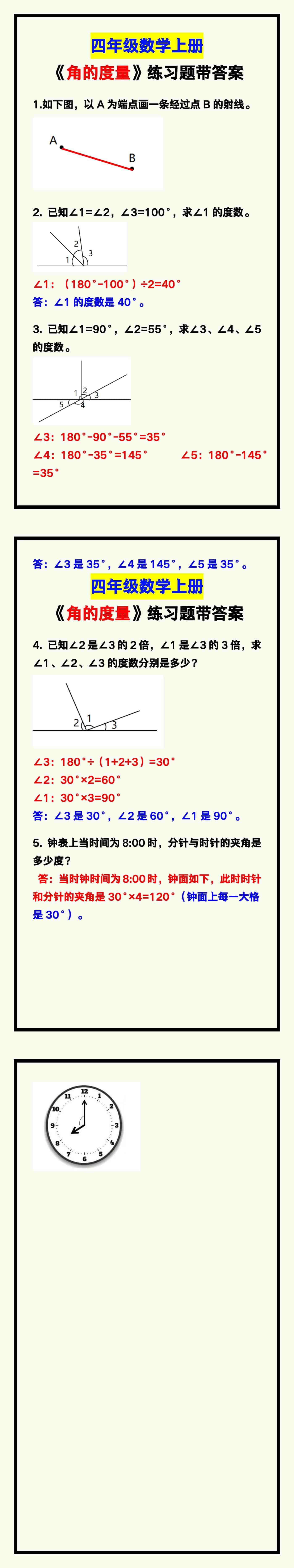 四年级数学上册《角的度量》练习题带答案，试