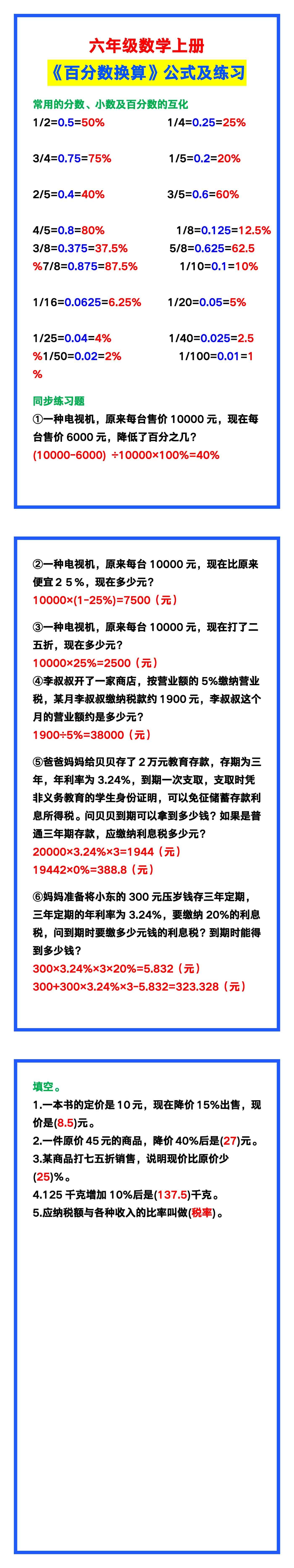 六年级数学上册《百分数换算》公式及练习，收