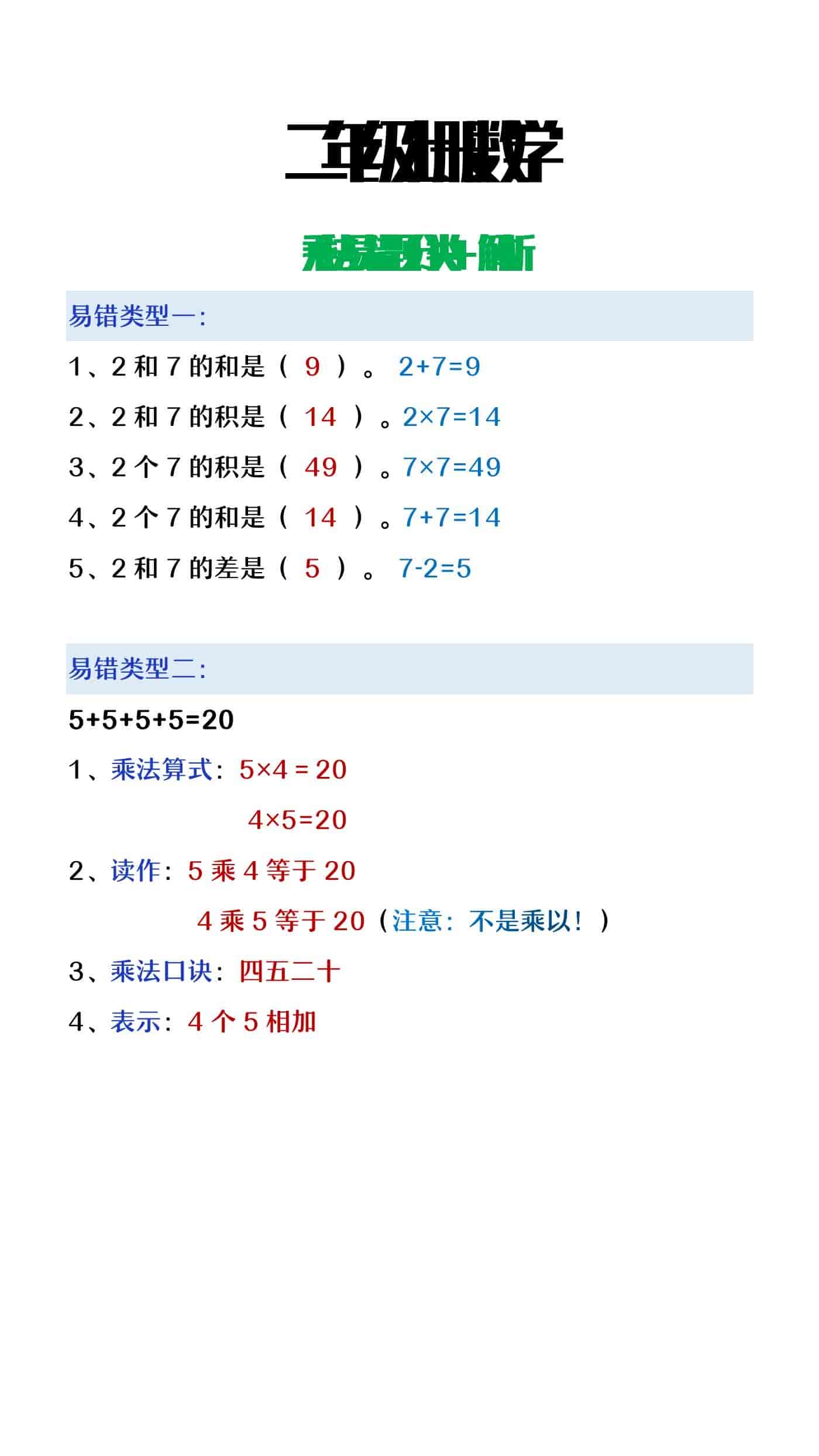 二年级上册数学乘法易错题分类+解析