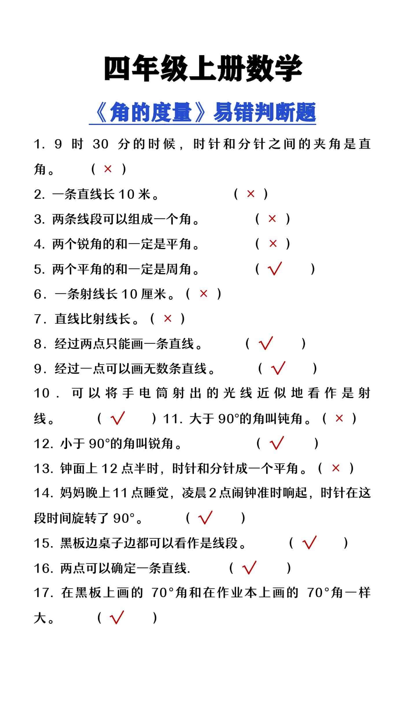 四年级上册数学《角的度量》易错判断题
