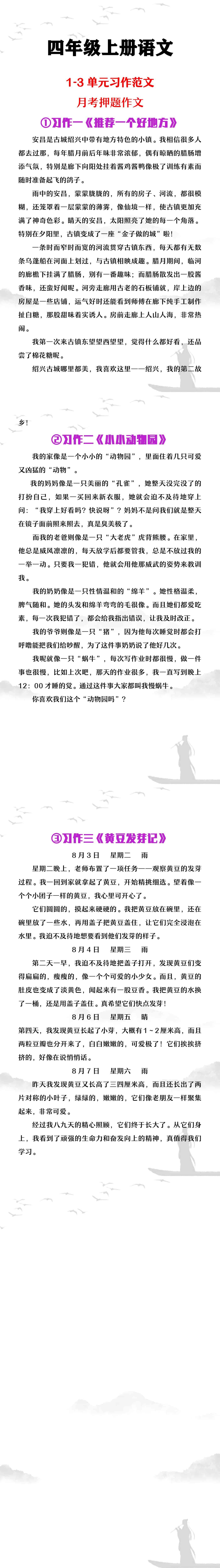 四年级上册语文1-3单元习作范文月考押题