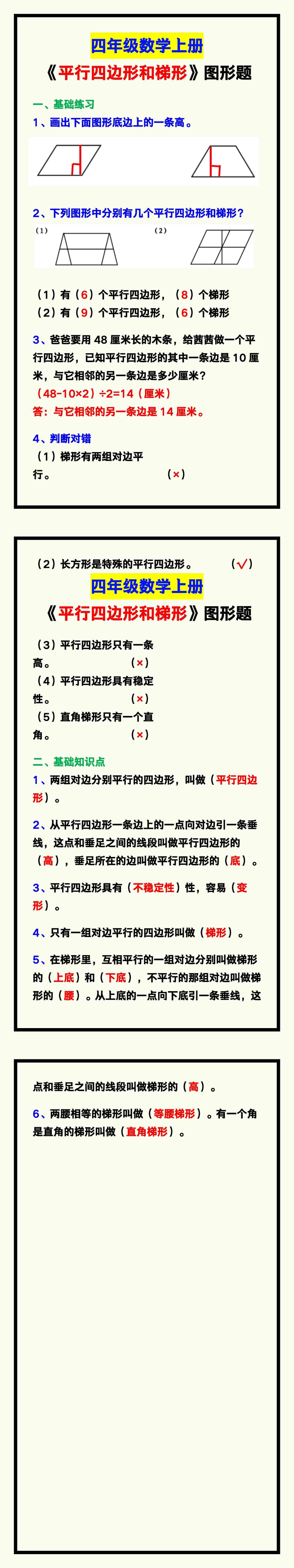 四年级数学上册《平行四边形和梯形》图形题，