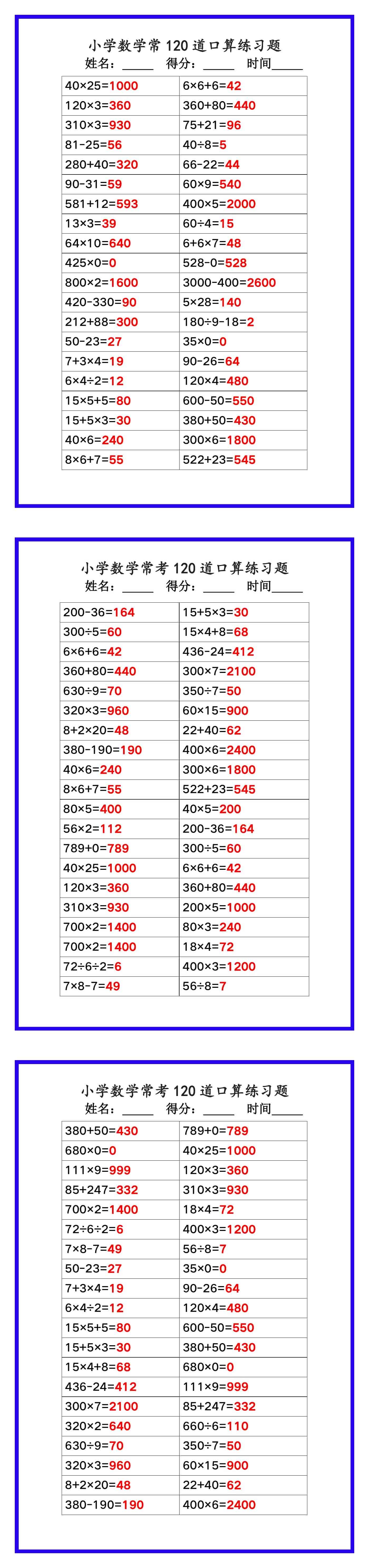 小学数学常考《口算练习题120道》，收藏练一练