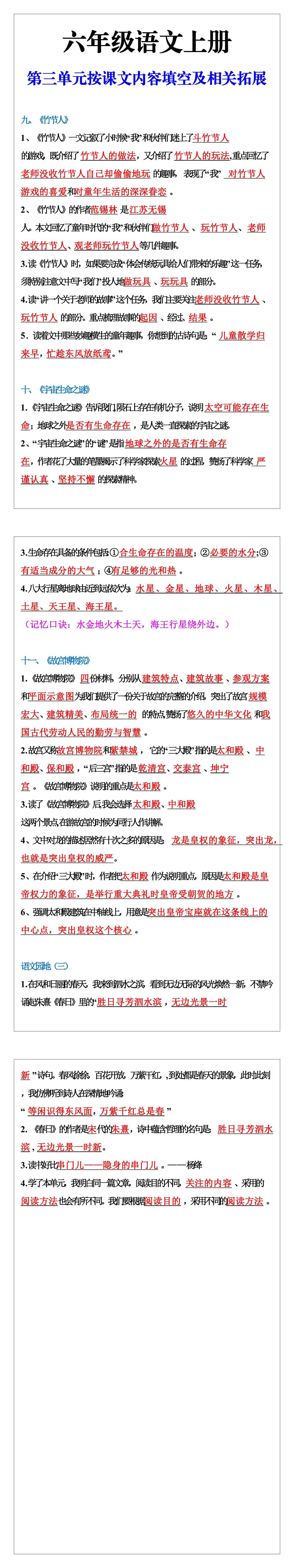 六年级语文上册第三单元按课文内容填空及相关