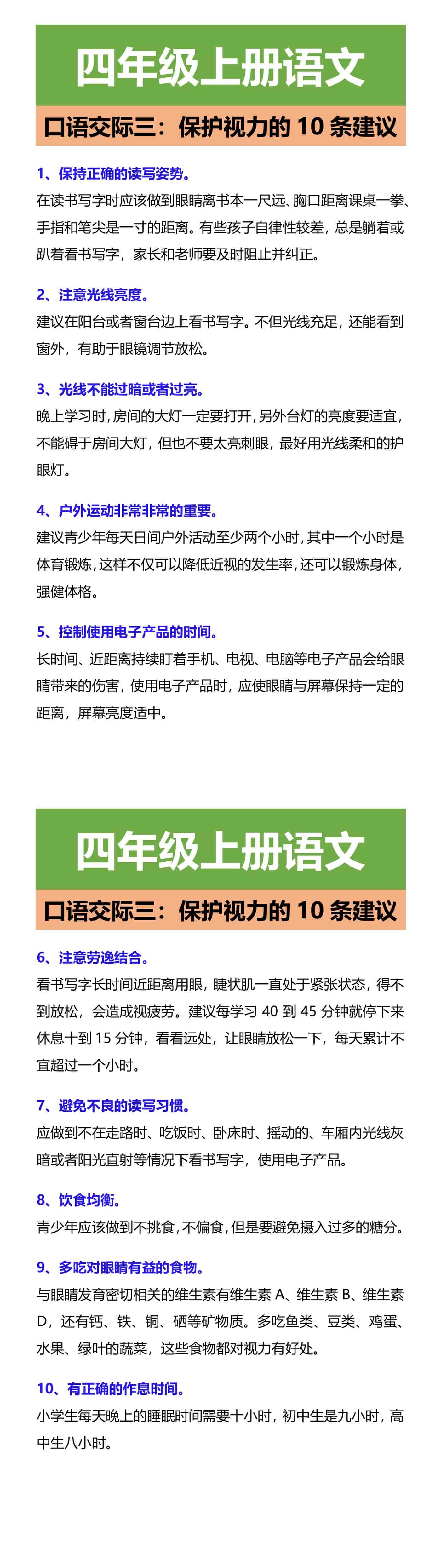 四年级上册语文 口语交际三：保护视力的10条建