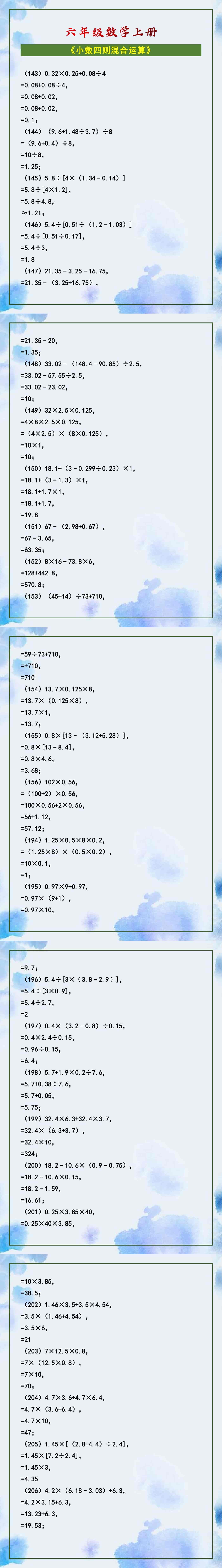 六年级数学上册 《小数四则混合运算》