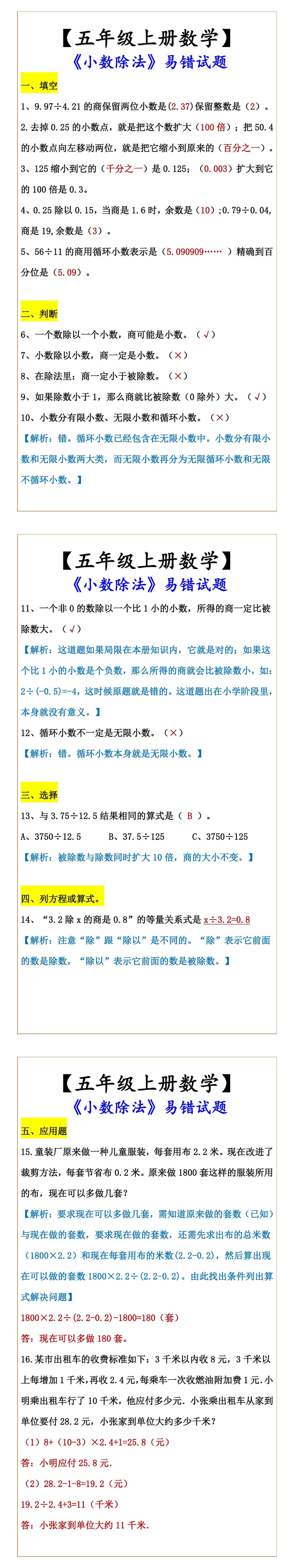 【五年级上册数学】 《小数除法》易错试题
