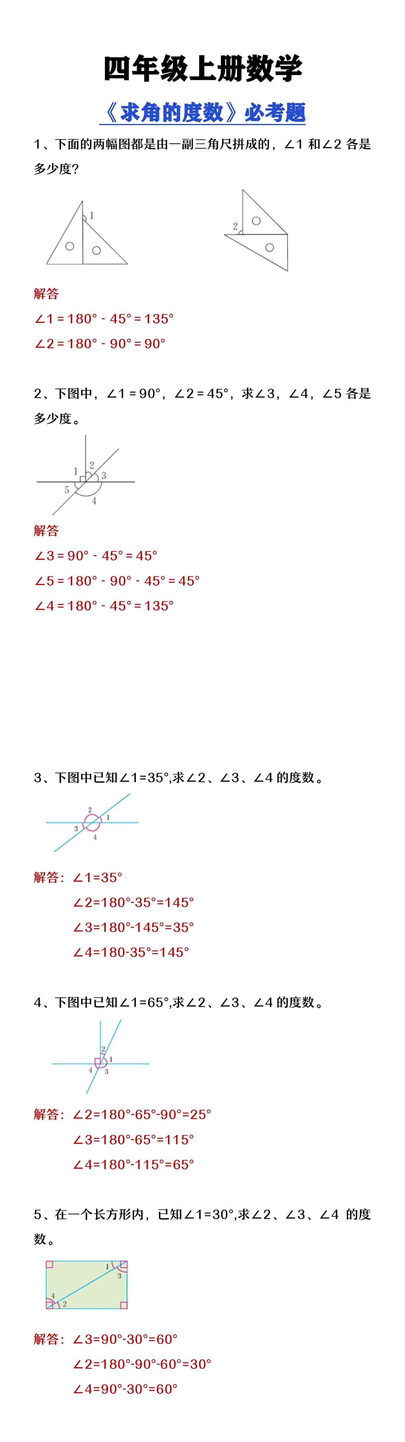 四年级上册数学《求角的度数》必考题