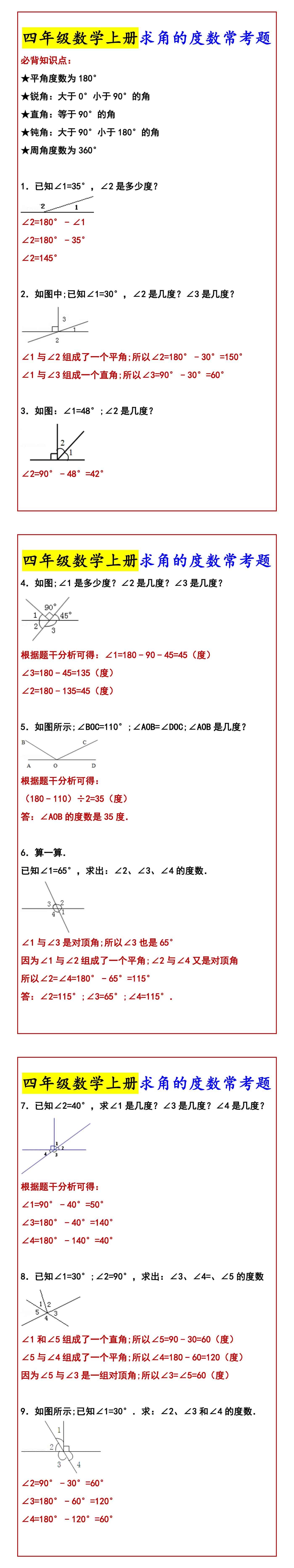 四年级数学上册求角的度数常考题