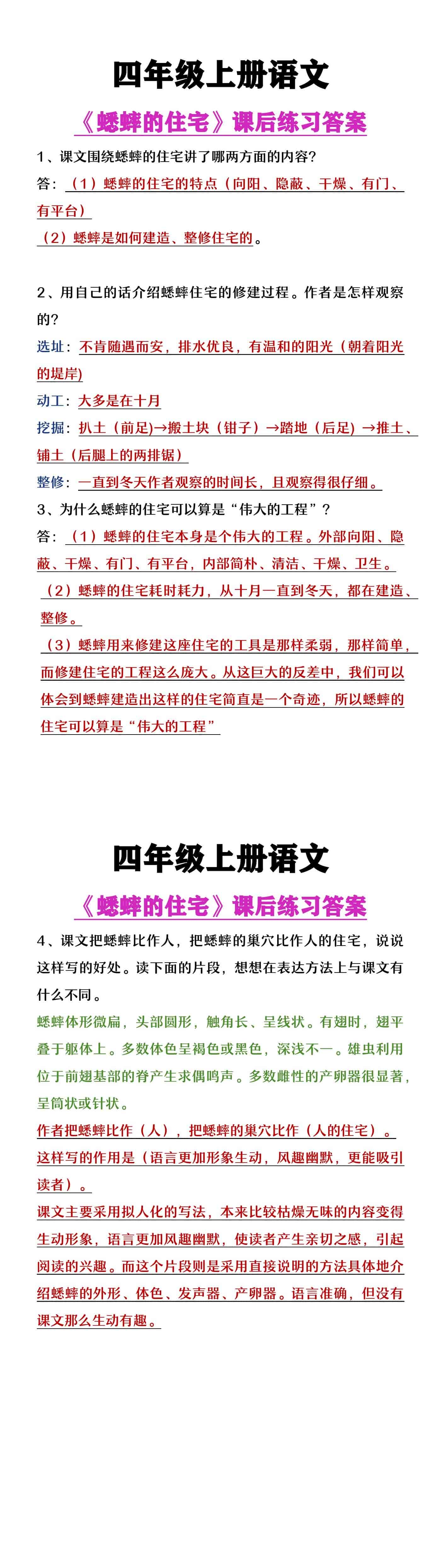 四年级上册语文《蟋蟀的住宅》课后练习答案