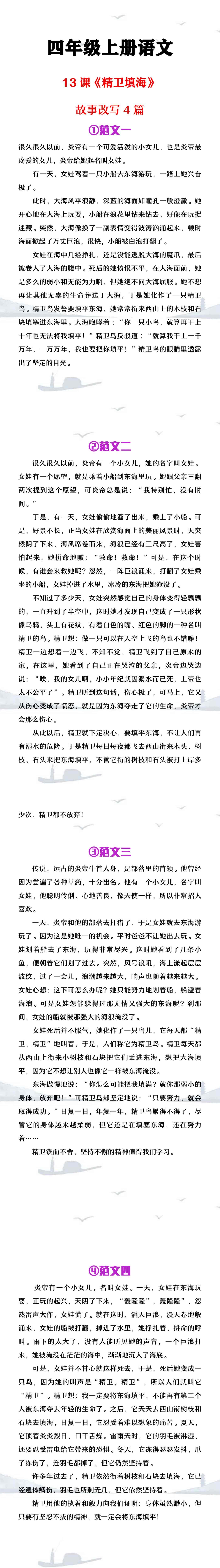 四年级上册语文《精卫填海》故事改写