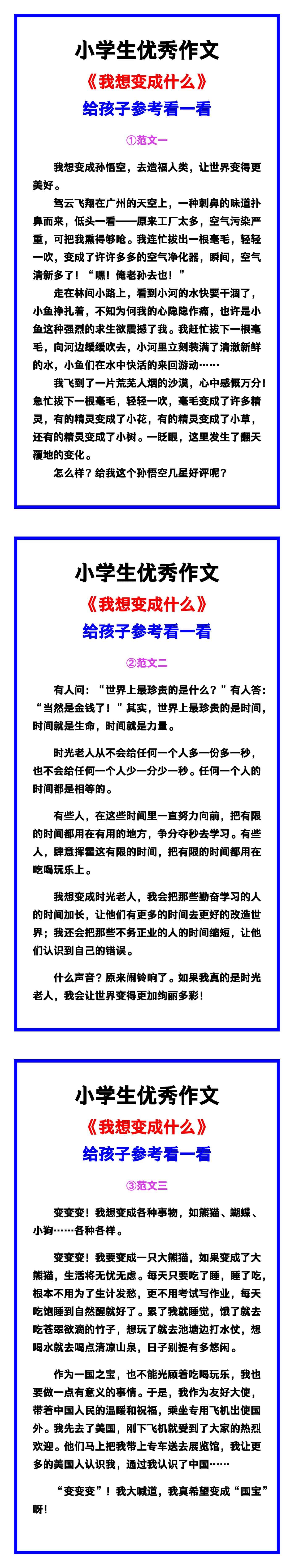 小学生优秀作文《我想变成什么》范文汇总，替
