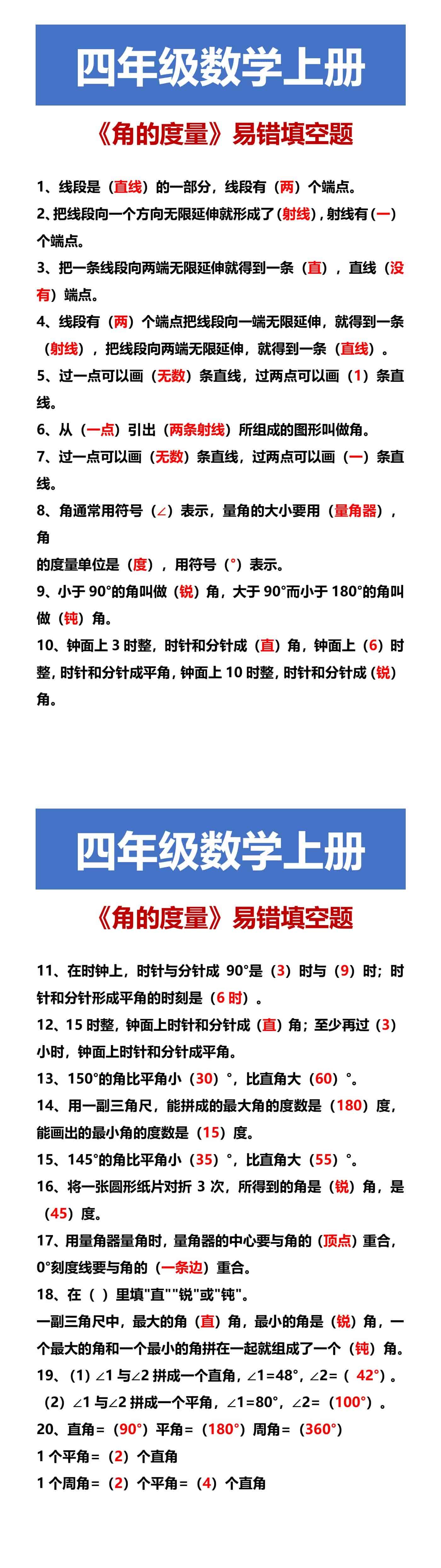 四年级数学上册 《角的度量》易错填空题