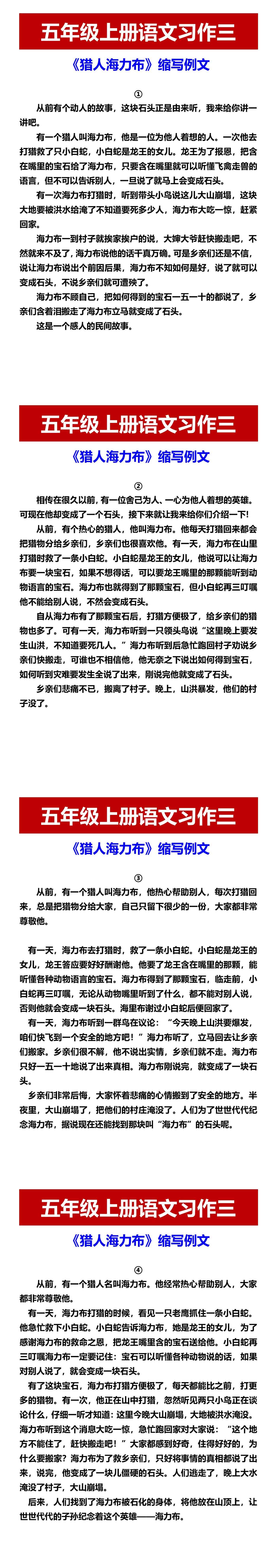 五年级上册语文习作三 《猎人海力布》缩写例文