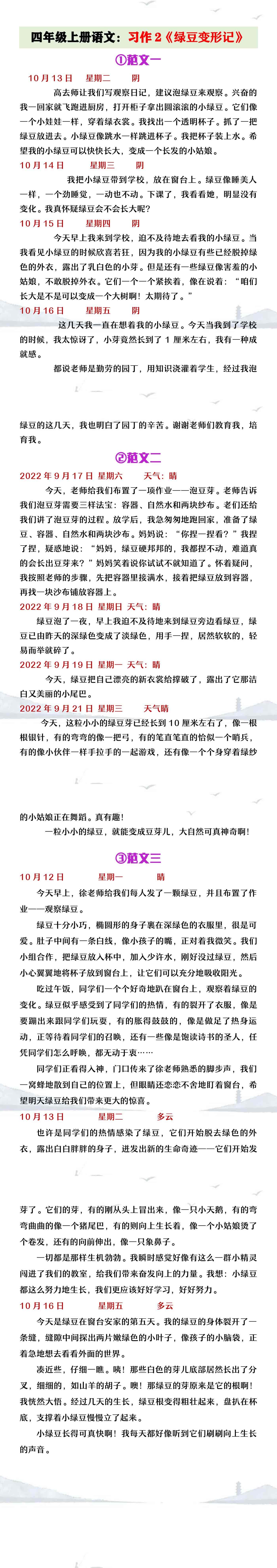 四年级上册语文习作2《绿豆变形记》范文