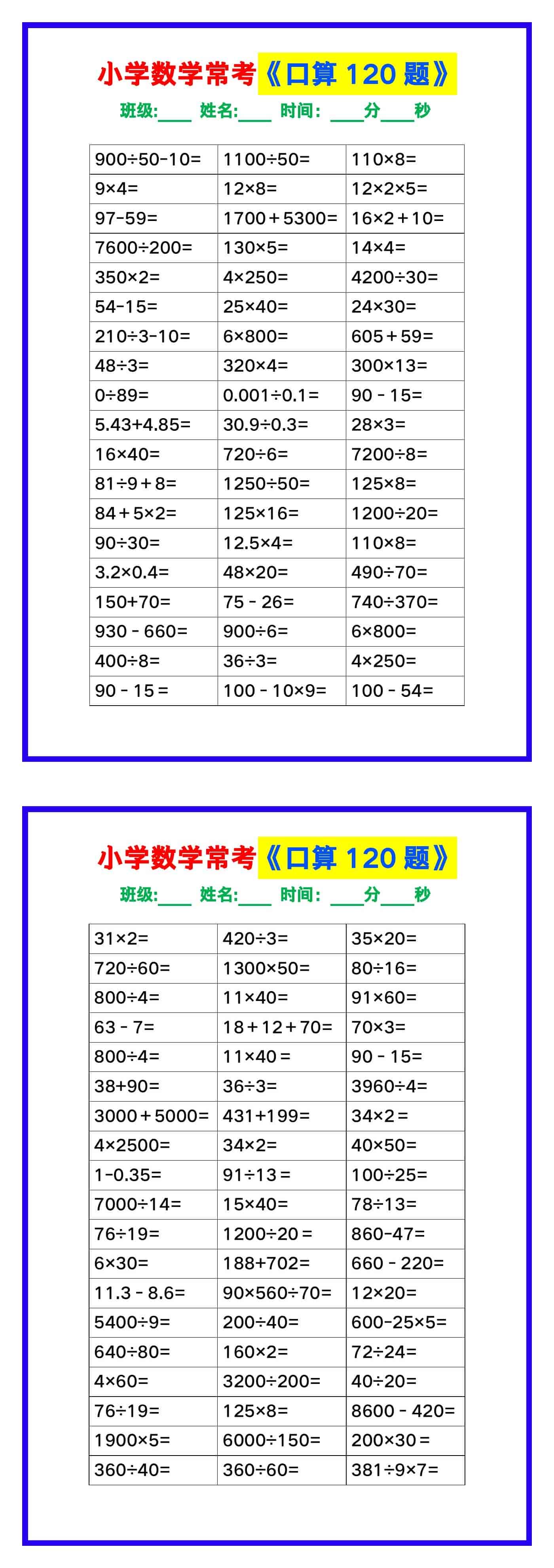 小学数学常考《口算练习120题》，收藏练一练！