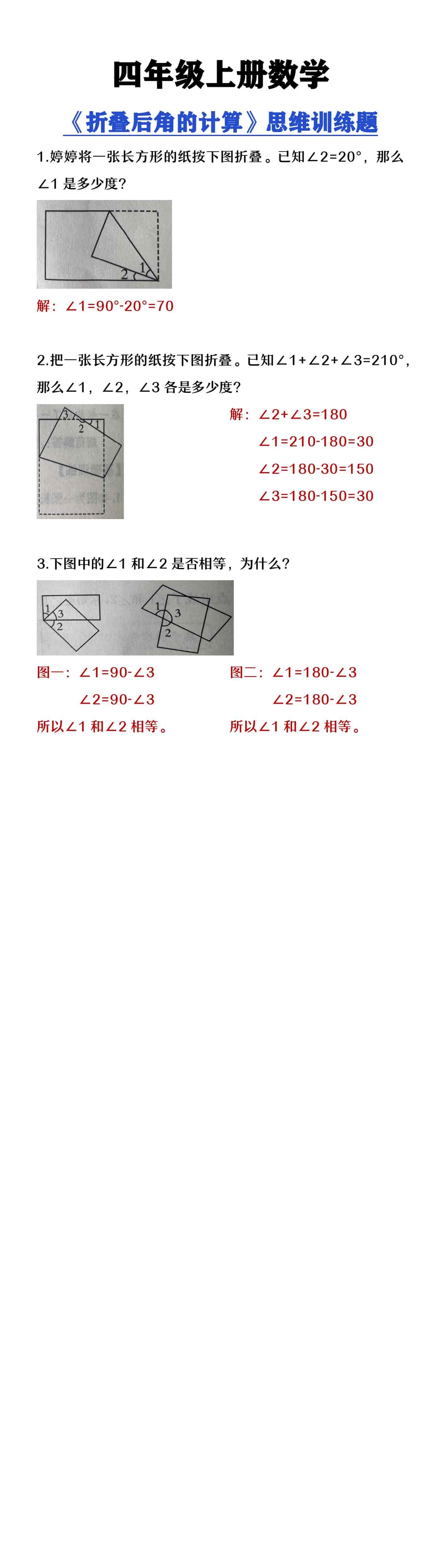 四年级上册数学《折叠后角的计算》思维训练