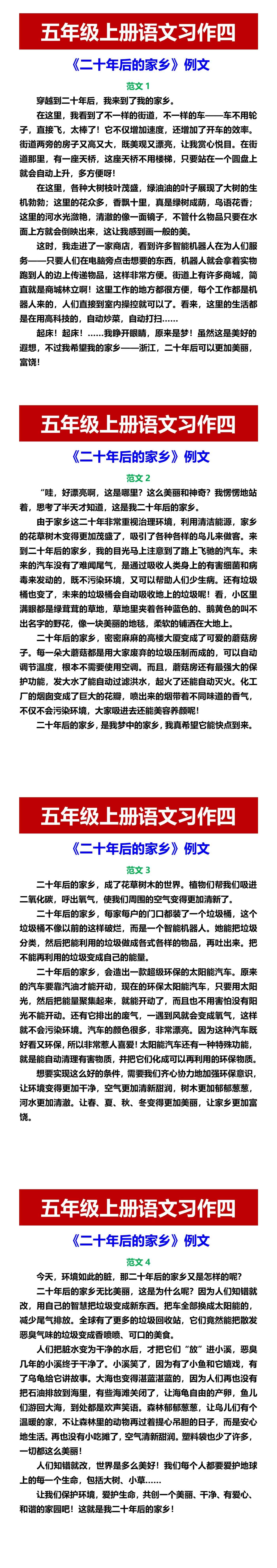五年级上册语文习作四 《二十年后的家乡》例文