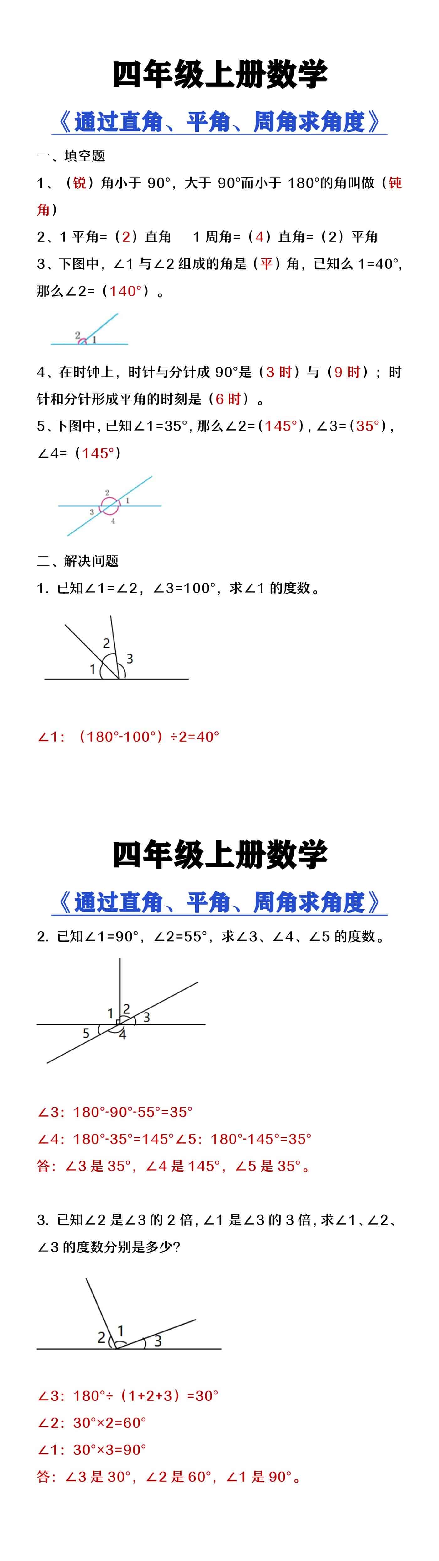 四年级上册数学《根据平角和周角求角度》专项