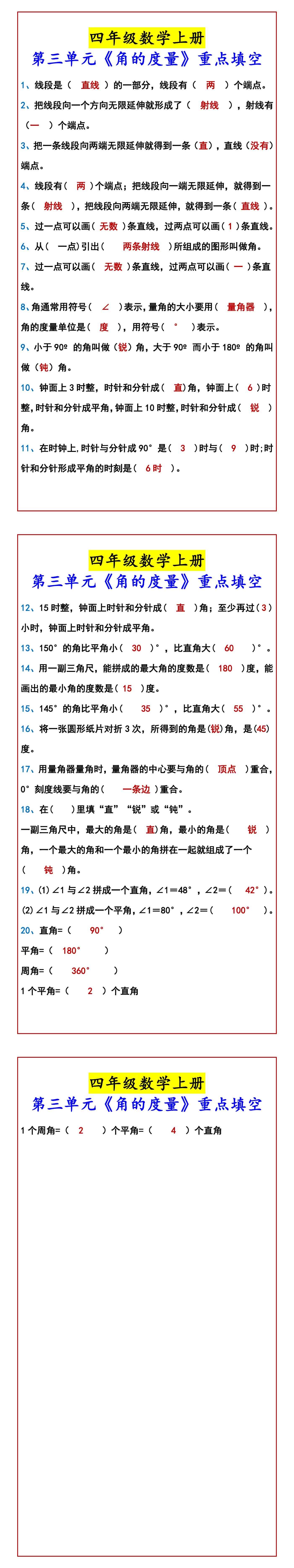 四年级数学上册 第三单元《角的度量》重点填空